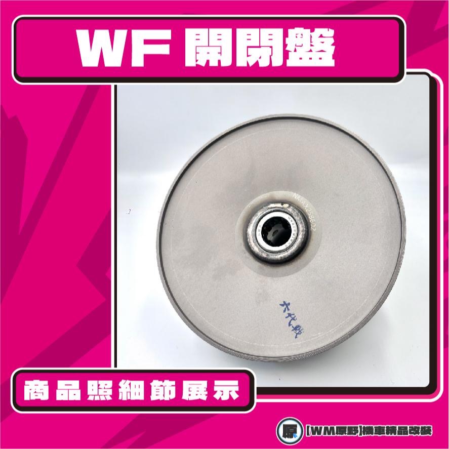 【原野WF傳動🎀】B8R鐵製開閉盤  改裝 開閉盤 拉行程 傳動組 開閉盤 六代戰 水冷B AUGUR FORCE 20-細節圖3