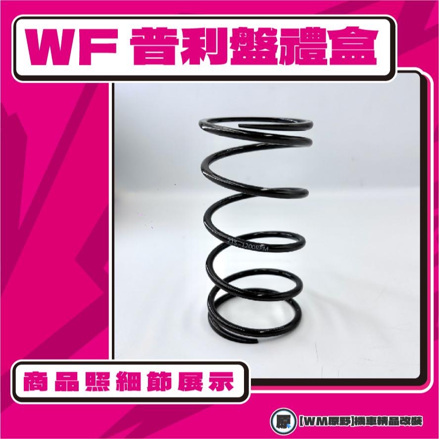 【原野WF傳動🎀】勁豪普利盤組 普利盤 楓葉盤 大彈簧 普利珠 YAMAHA 山葉 AxisZ-細節圖2