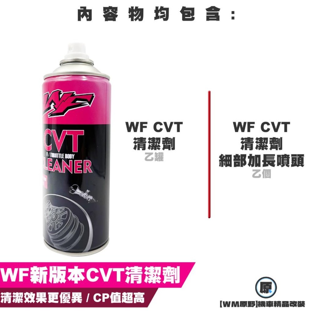 【原野WF傳動🎀】熱賣🔥傳動室清潔劑 CVT CLEANER 清潔力強 蝦皮最熱賣 單月百罐以上🔥-細節圖2