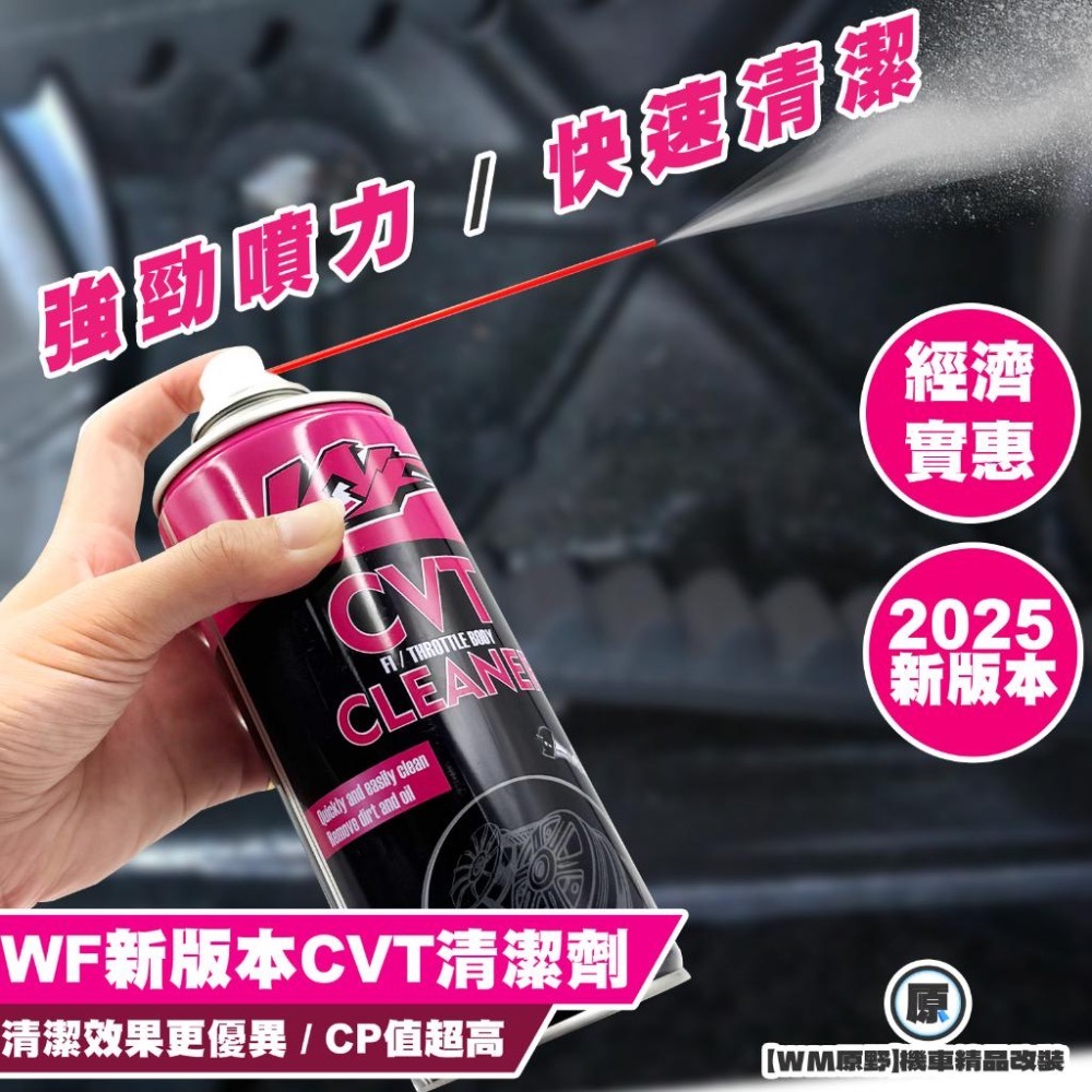 【原野WF傳動🎀】熱賣🔥傳動室清潔劑 CVT CLEANER 清潔力強 蝦皮最熱賣 單月百罐以上🔥-細節圖3