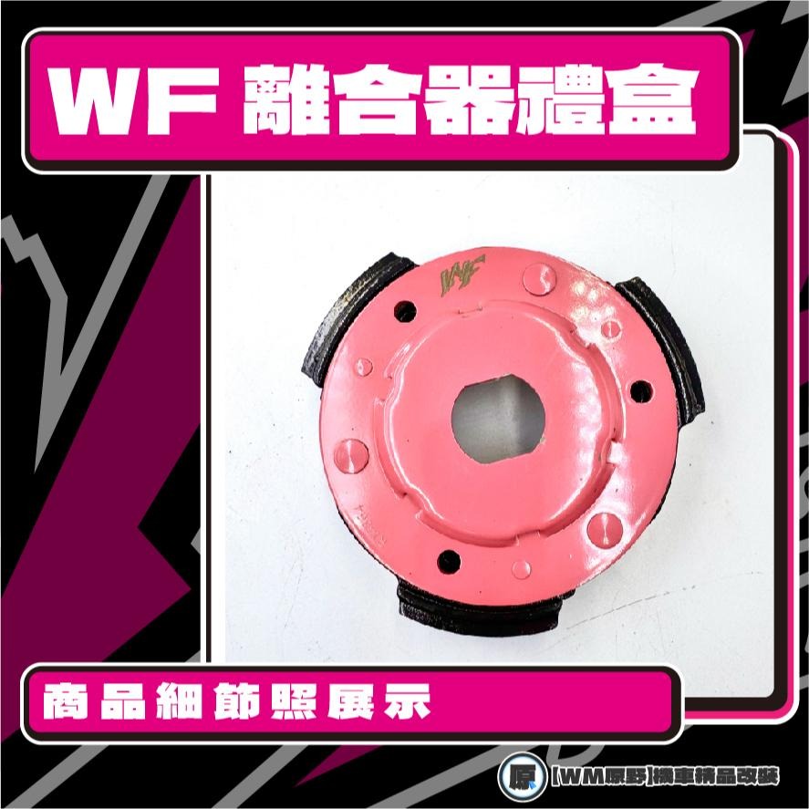 【原野WF傳動🎀】偉士牌150 離合器碗公組 傳動後組 扭力 碗公 離合器 VESPA 偉士牌150-細節圖2