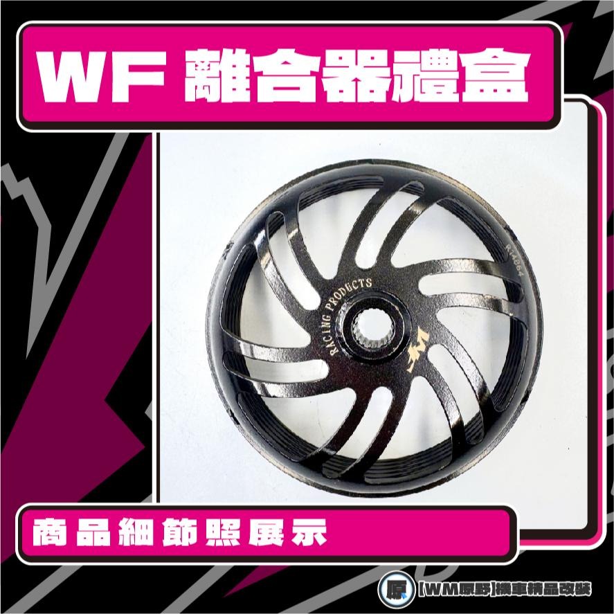 【原野WF傳動🎀】偉士牌150 離合器碗公組 傳動後組 扭力 碗公 離合器 VESPA 偉士牌150-細節圖3
