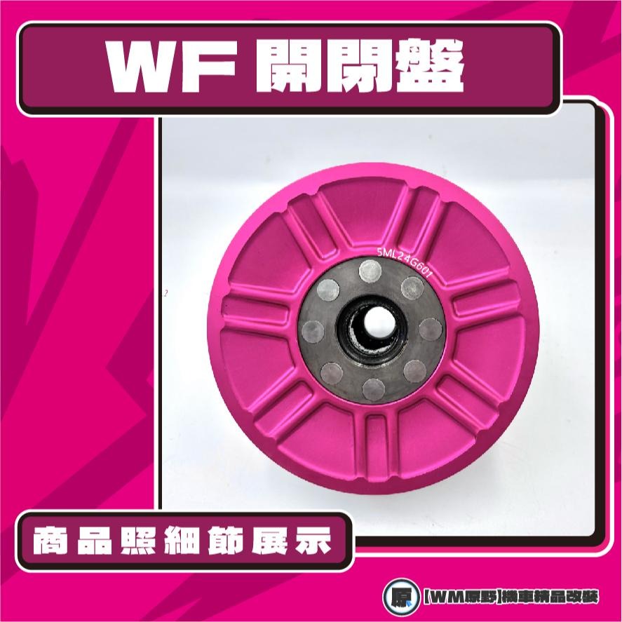 【原野WF傳動🎀】勁戰一~五代戰 鍛造開閉盤  改裝 開閉盤 拉行程 傳動組 開閉盤 鋁合金 YAMAHA 山葉 勁戰-細節圖3