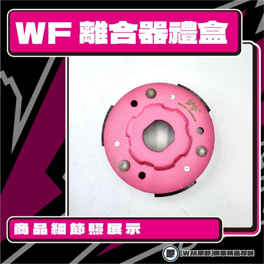 【原野WF傳動🎀】勁豪離合器碗公組 傳動後組 動力輸出 扭力 有感提升 馬力 碗公 離合器-細節圖2