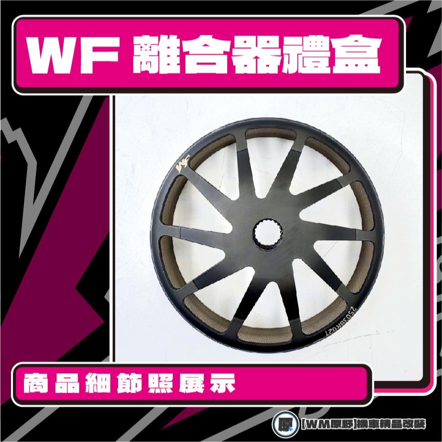 【原野WF傳動🎀】勁豪離合器碗公組 傳動後組 動力輸出 扭力 有感提升 馬力 碗公 離合器-細節圖3