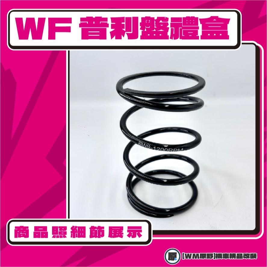 【原野WF傳動🎀】四代戰普利盤組 普利盤 楓葉盤 大彈簧 普利珠 YAMAHA 山葉 勁戰四代 勁戰-細節圖2