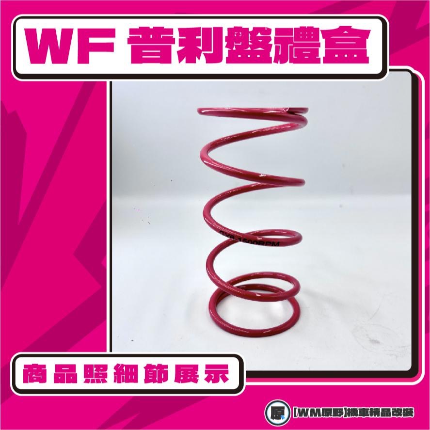 【原野WF傳動🎀】JR普利盤組 普利盤 楓葉盤 大彈簧 普利珠 KYMCO 光陽 JR100-細節圖2