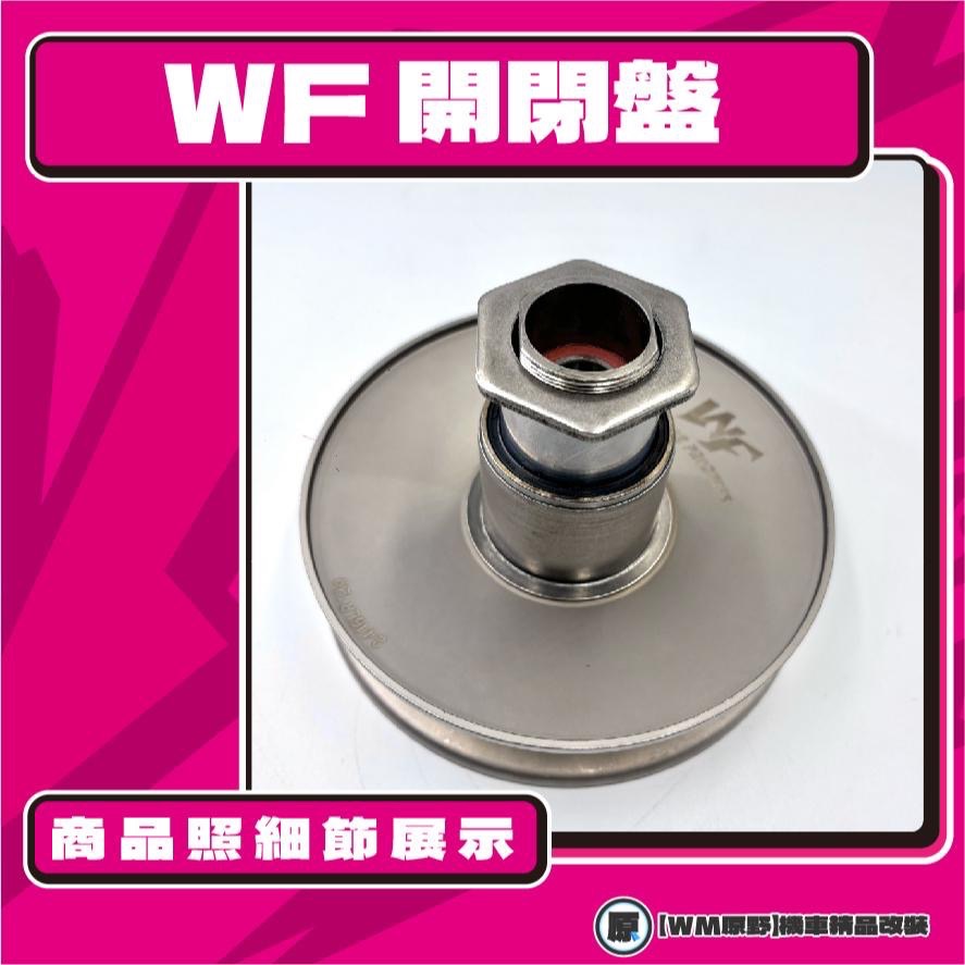 【原野WF傳動🎀】勁豪 RS NEO鐵製開閉盤  改裝 開閉盤 拉行程 傳動組 開閉盤 YAMAHA 山葉-細節圖2