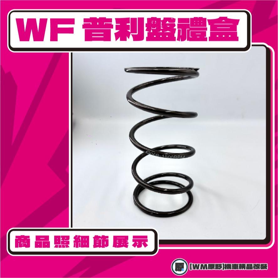 【原野WF傳動🎀】FT6普利盤組 普利盤 楓葉盤 大彈簧 普利珠 悍將 FIGHT六代 SYM 三陽-細節圖2