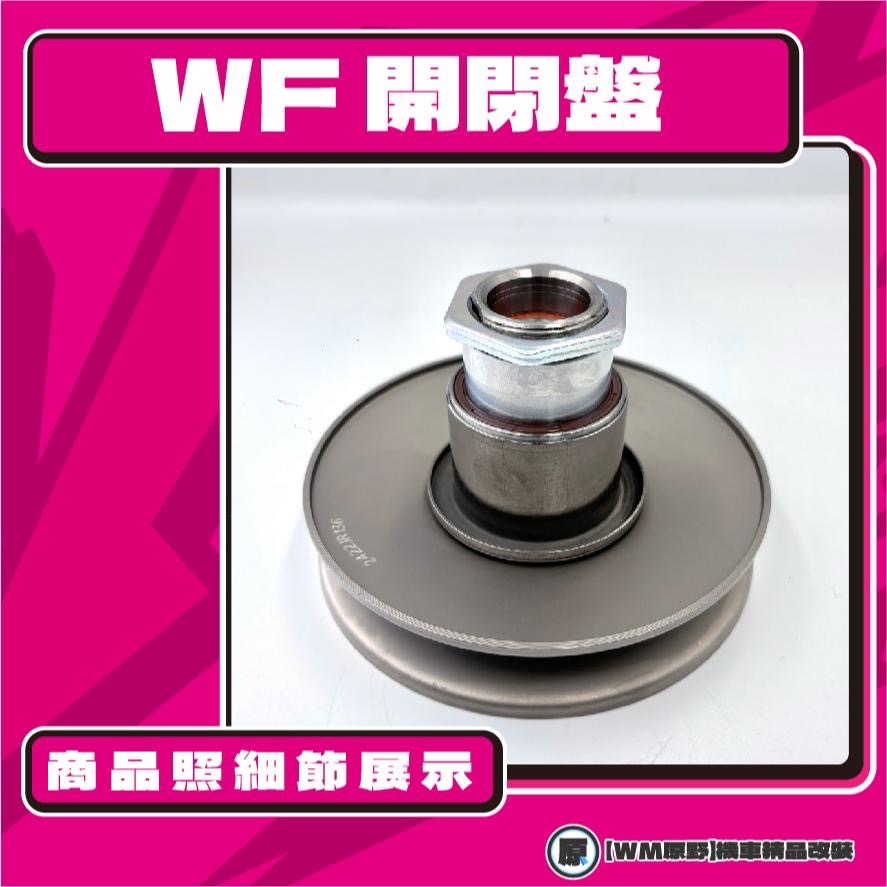 【原野WF傳動🎀】勁戰四五代 鐵製開閉盤  改裝 開閉盤 拉行程 傳動組 開閉盤 YAMAHA 山葉 勁戰 四五代戰-細節圖2