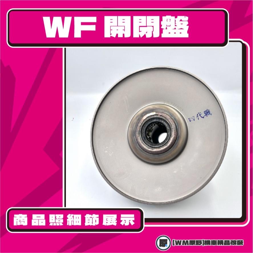 【原野WF傳動🎀】勁戰四五代 鐵製開閉盤  改裝 開閉盤 拉行程 傳動組 開閉盤 YAMAHA 山葉 勁戰 四五代戰-細節圖3