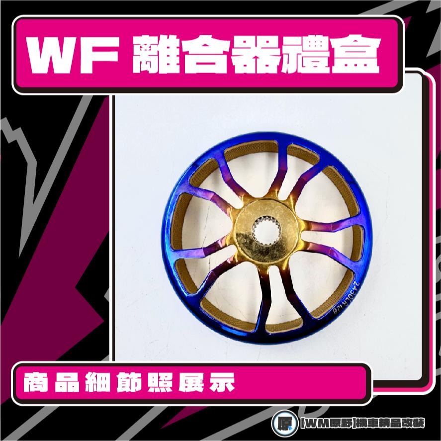 【原野WF傳動🎀】RX離合器碗公組 傳動後組 動力輸出 扭力 有感提升 馬力 碗公 離合器 SYM 三陽 RX110-細節圖3