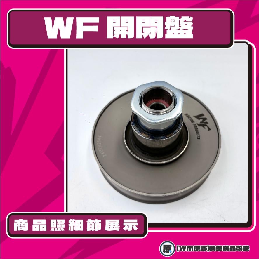 【原野WF傳動🎀】DIO鐵製開閉盤  改裝 開閉盤 拉行程 傳動組 開閉盤 DIO 迪奧-細節圖2