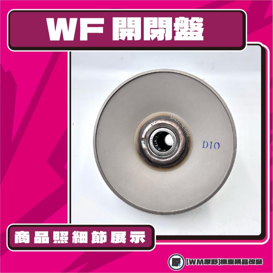 【原野WF傳動🎀】DIO鐵製開閉盤  改裝 開閉盤 拉行程 傳動組 開閉盤 DIO 迪奧-細節圖3