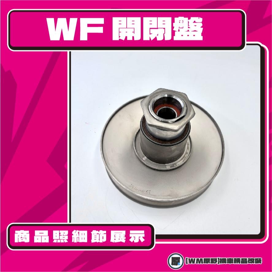 【原野WF傳動🎀】勁戰鐵製開閉盤  改裝 開閉盤 拉行程 傳動組 開閉盤 YAMAHA 山葉 勁戰 一代 二代 三代-細節圖2