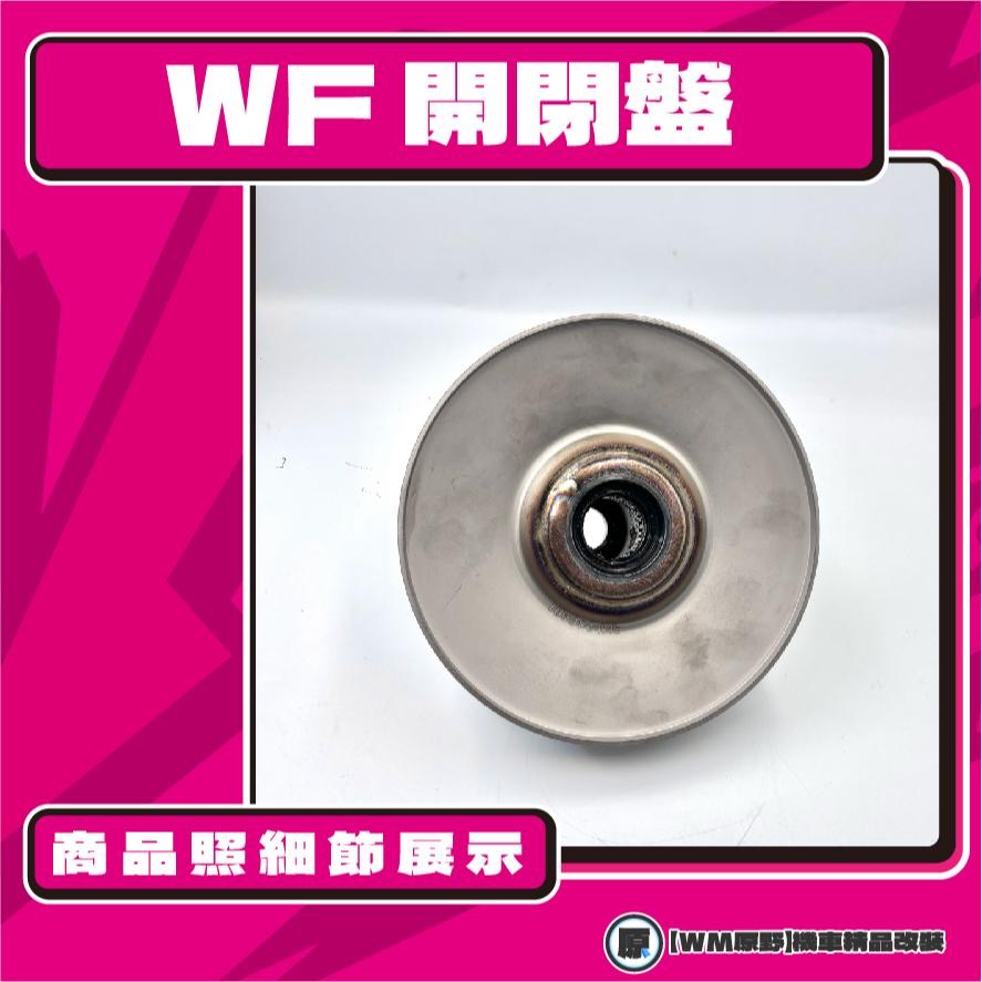 【原野WF傳動🎀】勁戰鐵製開閉盤  改裝 開閉盤 拉行程 傳動組 開閉盤 YAMAHA 山葉 勁戰 一代 二代 三代-細節圖3
