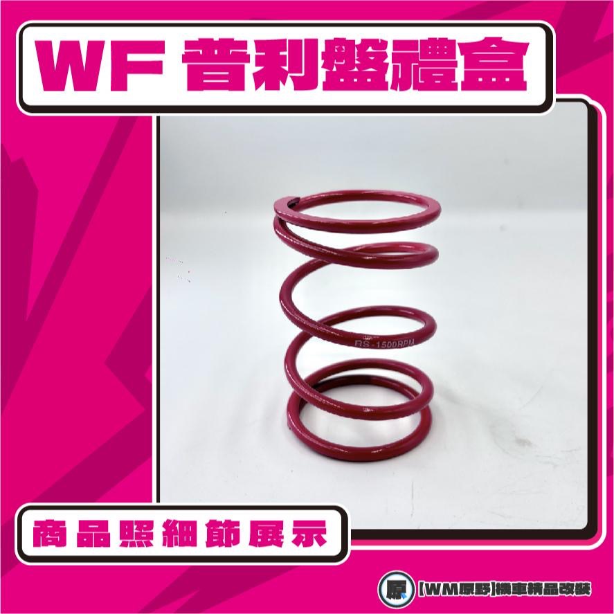 【原野WF傳動🎀】RS普利盤組 普利盤 楓葉盤 大彈簧 普利珠 YAMAHA 山葉-細節圖2