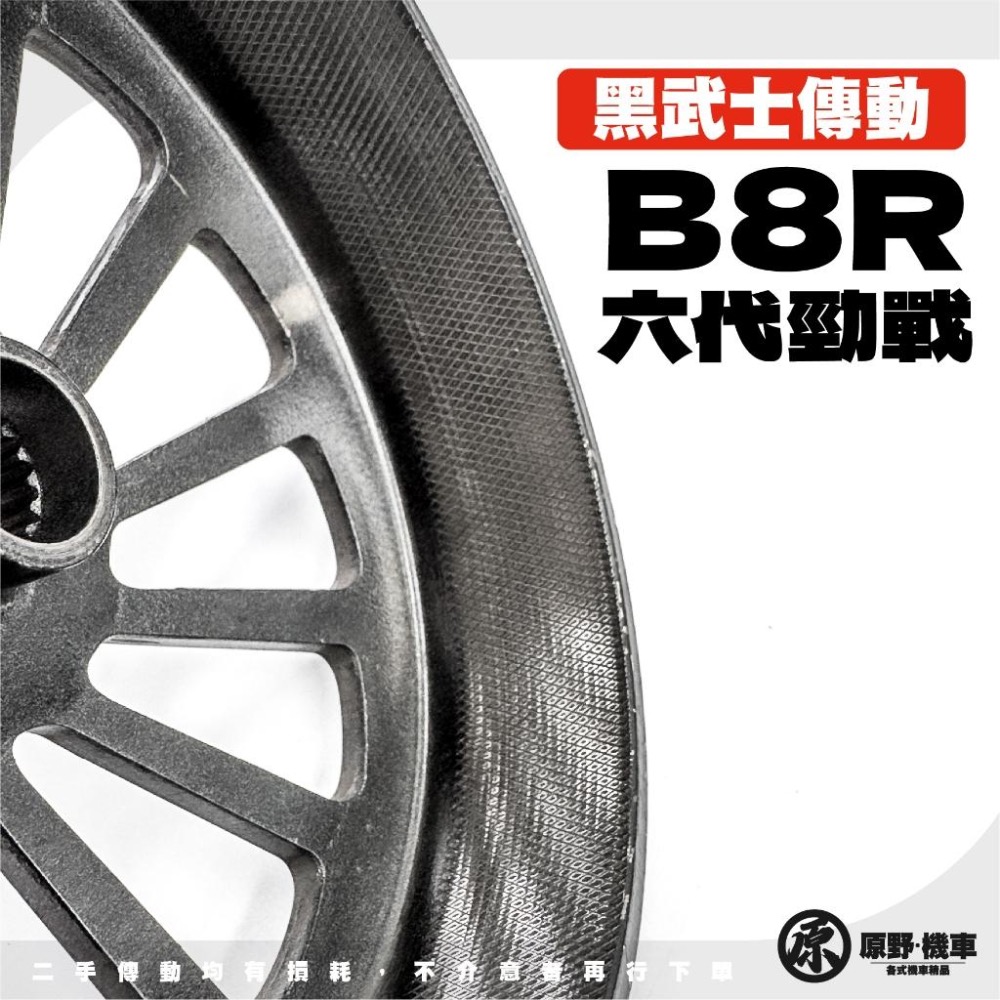 【二手傳動】黑武士傳動 前組 後組 超低價 大出清 六代戰 B8R車系 GY6車系 JETS SR SL SMAX 雷霆-細節圖4