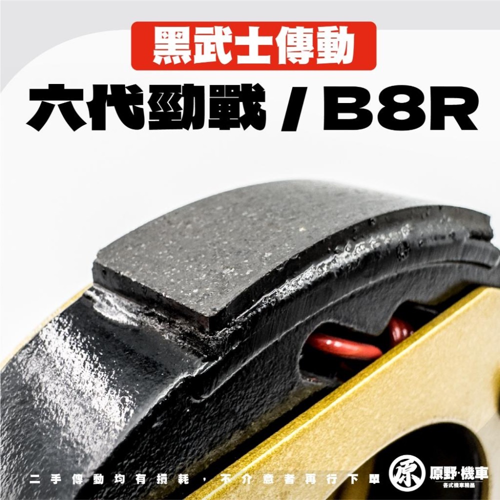 【二手傳動】黑武士傳動 前組 後組 超低價 大出清 六代戰 B8R車系 GY6車系 JETS SR SL SMAX 雷霆-細節圖5