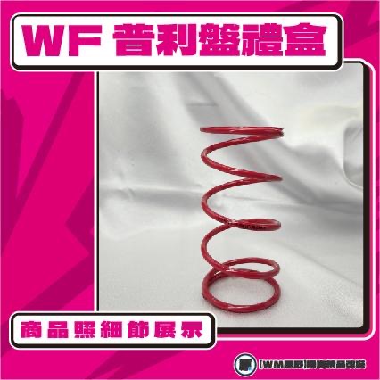 【原野WF傳動🎀】RTS 135 165 普利盤組 普利盤 楓葉盤 大彈簧 普利珠 KYMCO 光陽-細節圖2
