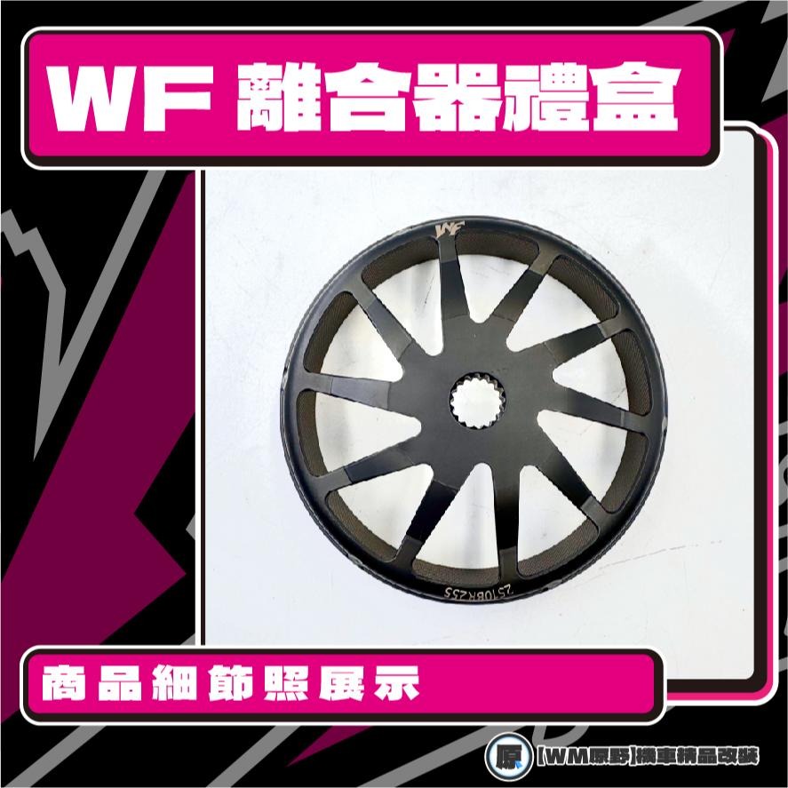 【原野WF傳動🎀】勁戰離合器碗公組 傳動後組 扭力 碗公 離合器 勁戰 一代 二代 三代 四代 五代 勁戰車系-細節圖3