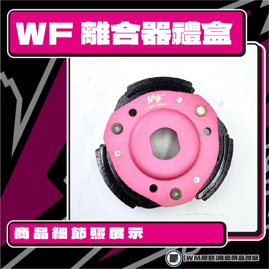 【原野WF傳動🎀】KRV離合器碗公組 傳動後組 動力輸出 扭力 有感提升 馬力 碗公 離合器 KYMCO 光陽-細節圖2