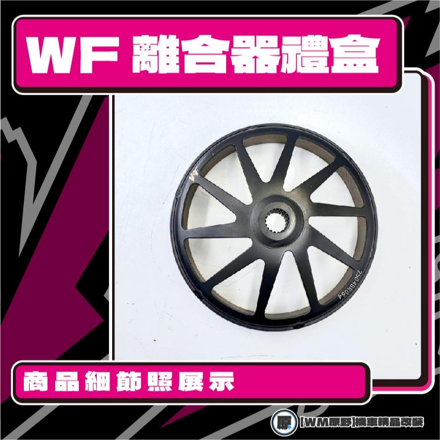 【原野WF傳動🎀】KRV離合器碗公組 傳動後組 動力輸出 扭力 有感提升 馬力 碗公 離合器 KYMCO 光陽-細節圖3