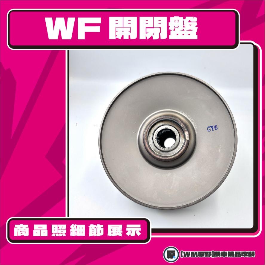 【原野WF傳動🎀】GY6鐵製開閉盤  改裝 開閉盤 拉行程 傳動組 開閉盤  GY6 奔騰 多車系-細節圖3