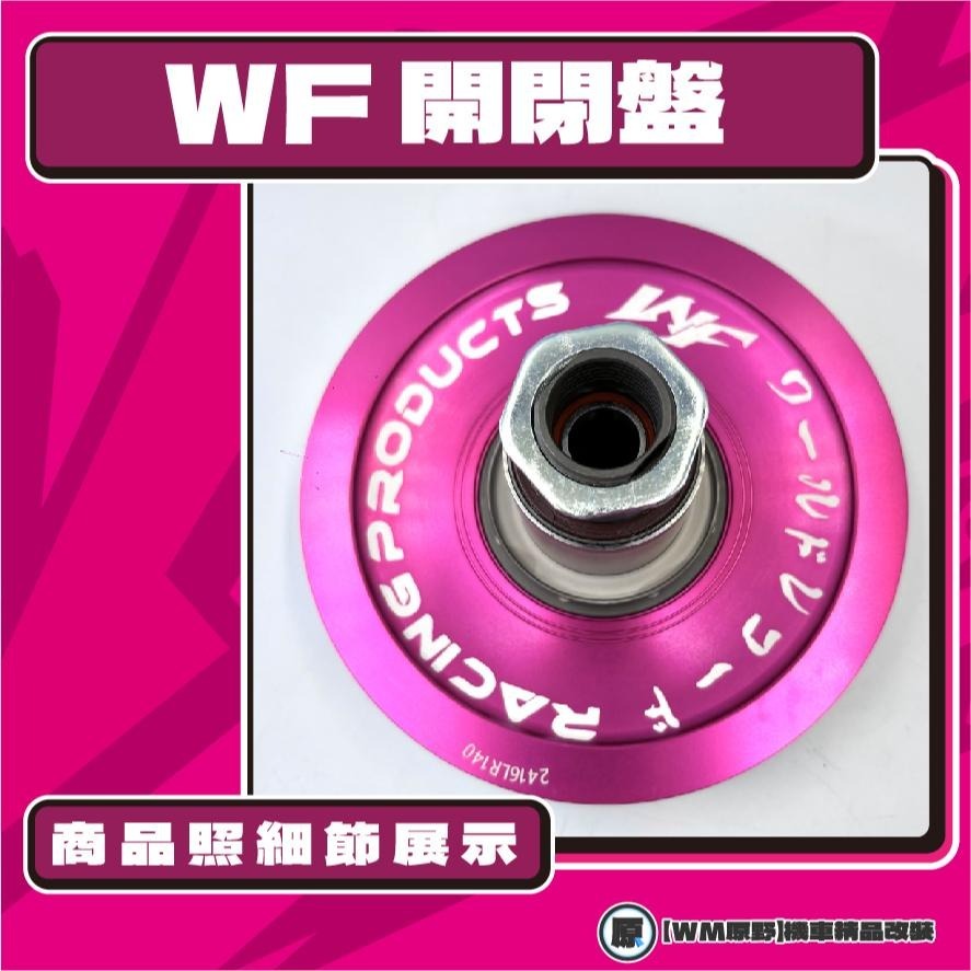 【原野WF傳動🎀】DRG JET SL 鍛造開閉盤  改裝 開閉盤 拉行程 傳動組 開閉盤 鋁合金 SYM 三陽-細節圖2