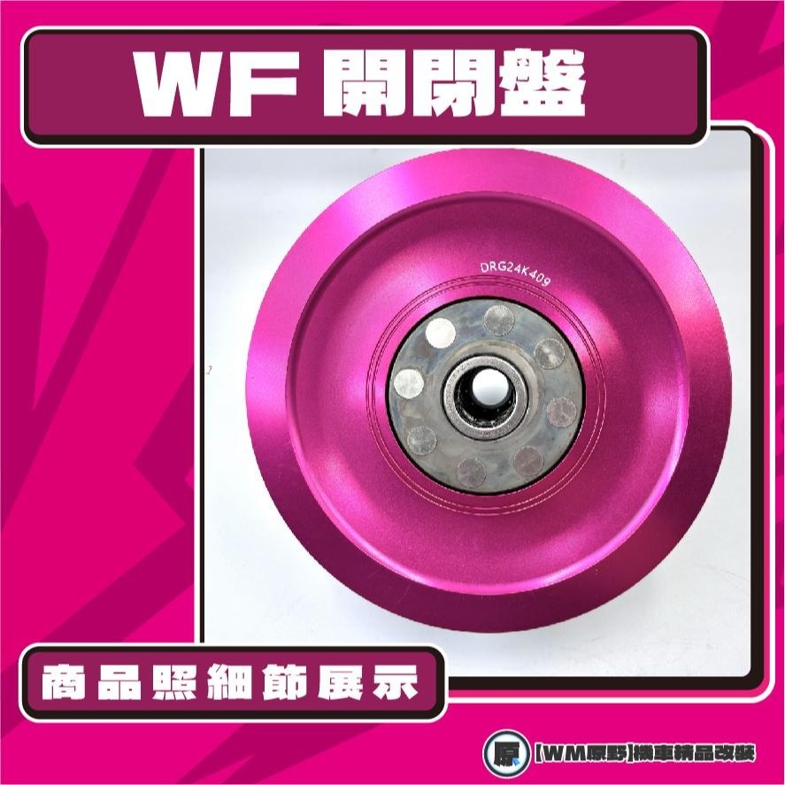 【原野WF傳動🎀】DRG JET SL 鍛造開閉盤  改裝 開閉盤 拉行程 傳動組 開閉盤 鋁合金 SYM 三陽-細節圖3