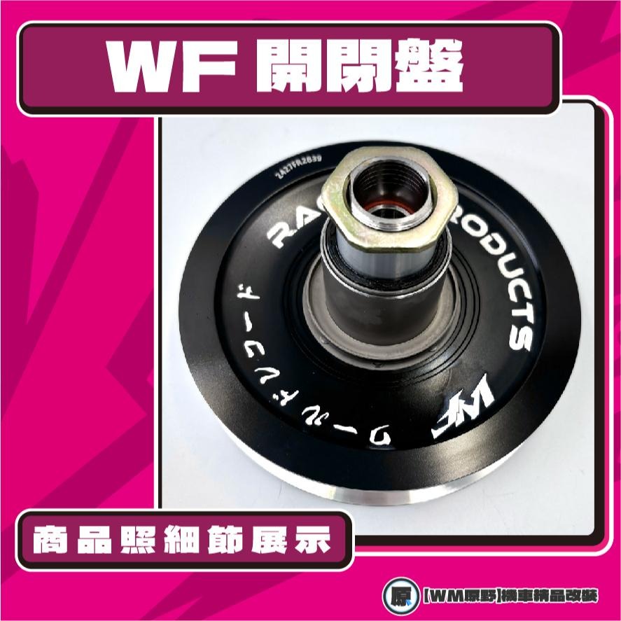 【原野WF傳動🎀】雷霆S鍛造開閉盤  改裝 開閉盤 拉行程 開閉盤 鋁合金 KYMCO 光陽 雷霆S 125 150-細節圖2
