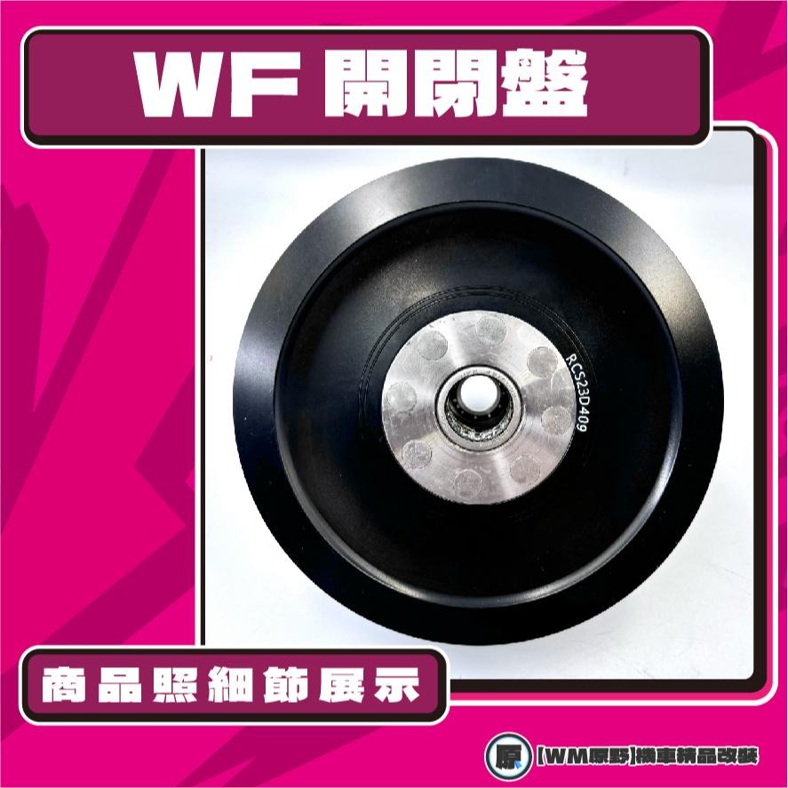 【原野WF傳動🎀】雷霆S鍛造開閉盤  改裝 開閉盤 拉行程 開閉盤 鋁合金 KYMCO 光陽 雷霆S 125 150-細節圖3