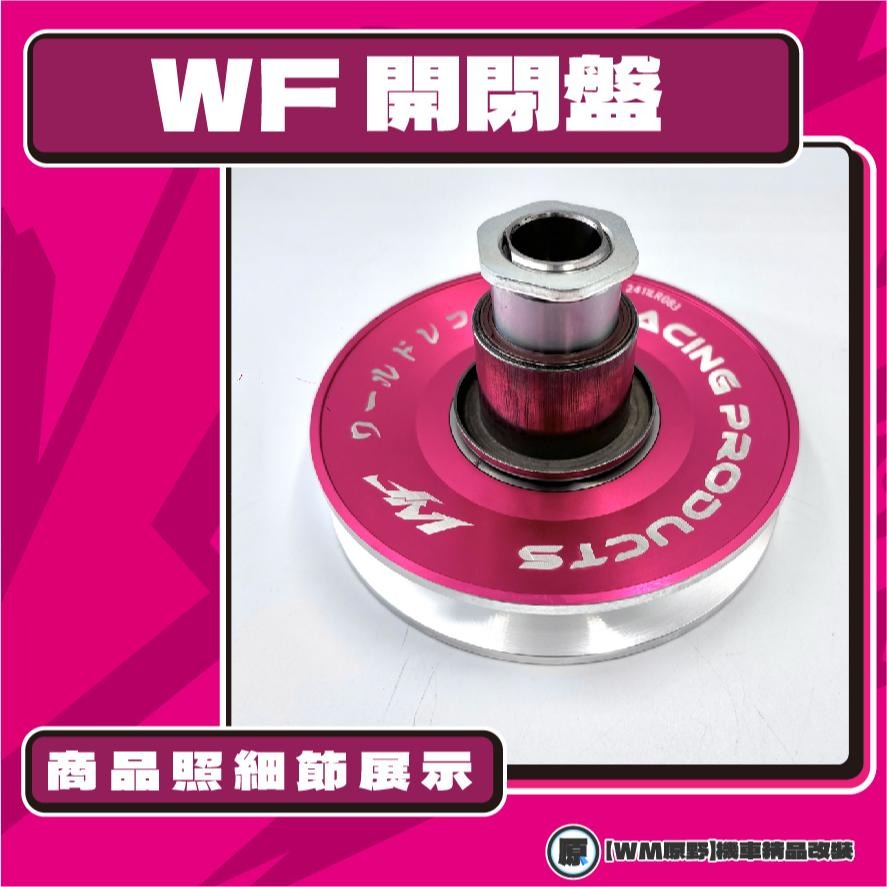 【原野WF傳動🎀】G5 150鍛造開閉盤  改裝 開閉盤 拉行程 傳動組 開閉盤 鋁合金 KYMCO 奔騰 150-細節圖2