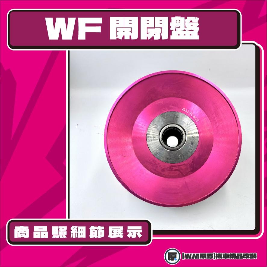【原野WF傳動🎀】G5 150鍛造開閉盤  改裝 開閉盤 拉行程 傳動組 開閉盤 鋁合金 KYMCO 奔騰 150-細節圖3