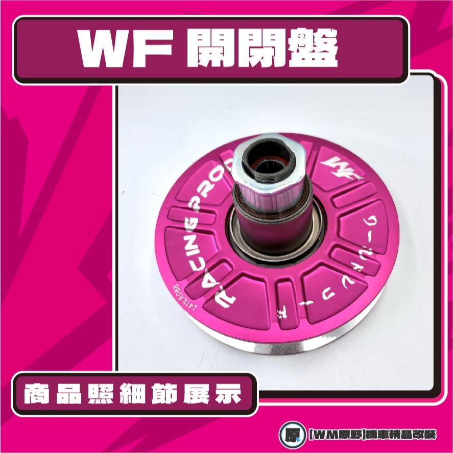 【原野WF傳動🎀】B8R鍛造開閉盤  改裝 開閉盤 拉行程 開閉盤 鋁合金 六代戰 水冷B AUGUR FORCE 20-細節圖2