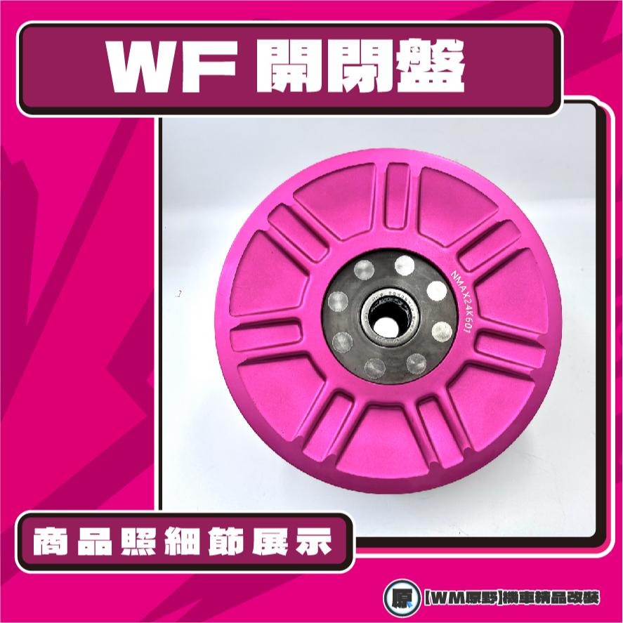 【原野WF傳動🎀】B8R鍛造開閉盤  改裝 開閉盤 拉行程 開閉盤 鋁合金 六代戰 水冷B AUGUR FORCE 20-細節圖3