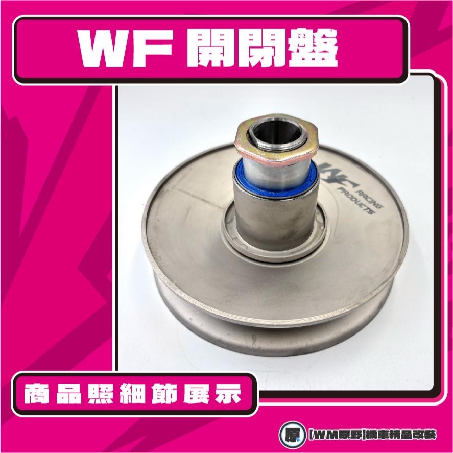 【原野WF傳動🎀】悍將鐵製開閉盤  改裝 開閉盤 拉行程 傳動組 開閉盤 SYM 三陽 悍將車系-細節圖2