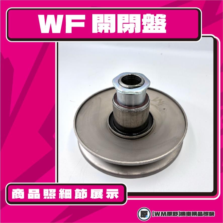 【原野WF傳動🎀】G5 150鐵製開閉盤  改裝 開閉盤 拉行程 傳動組 開閉盤 KYMCO 奔騰 150-細節圖2