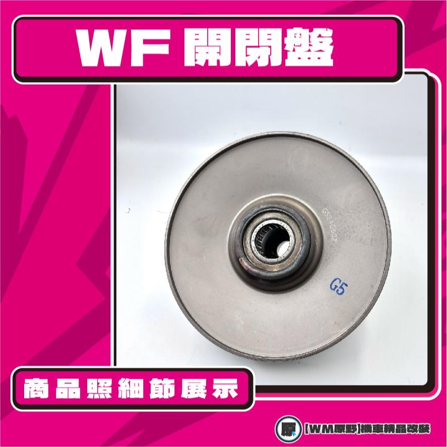 【原野WF傳動🎀】G5 150鐵製開閉盤  改裝 開閉盤 拉行程 傳動組 開閉盤 KYMCO 奔騰 150-細節圖3