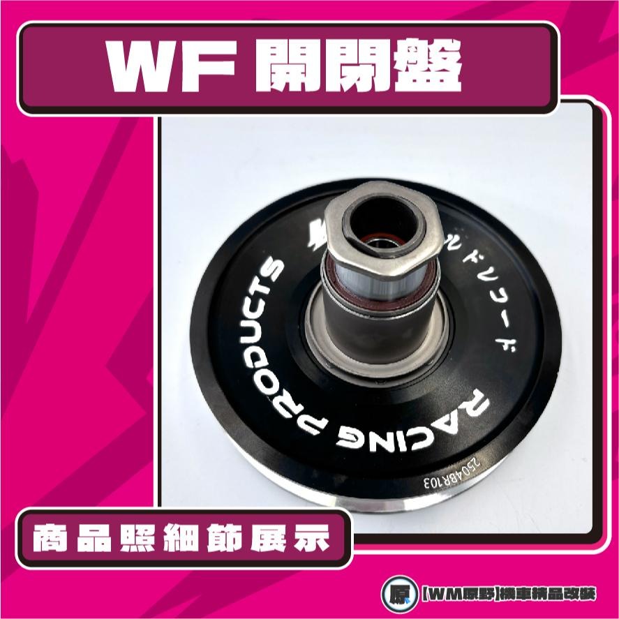 【原野WF傳動🎀】KRV鍛造開閉盤  改裝 開閉盤 拉行程 傳動組 開閉盤 鋁合金 KRV MOTO 180 KYMCO-細節圖2