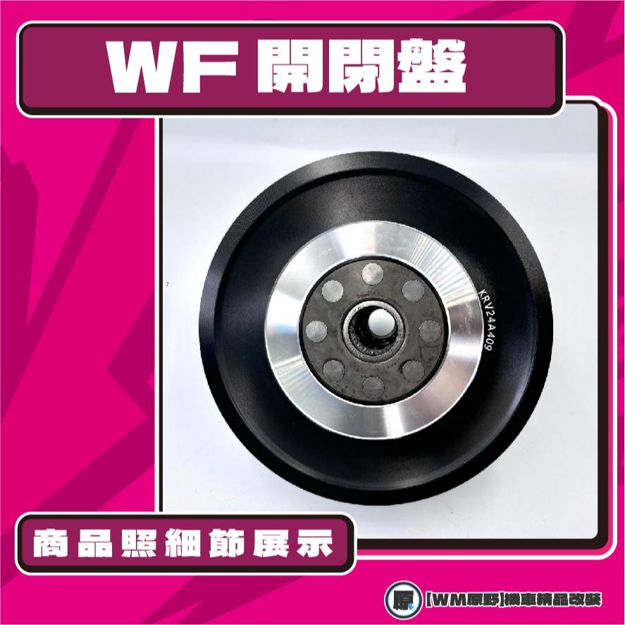 【原野WF傳動🎀】KRV鍛造開閉盤  改裝 開閉盤 拉行程 傳動組 開閉盤 鋁合金 KRV MOTO 180 KYMCO-細節圖3