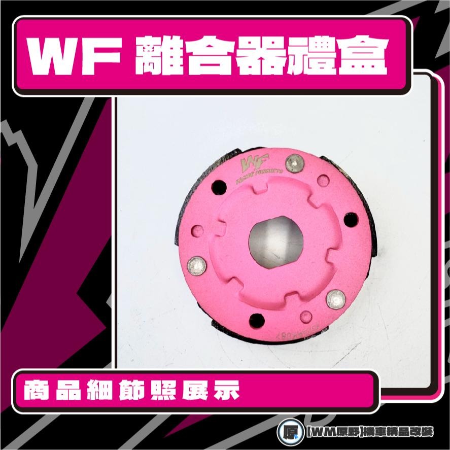 【原野WF傳動🎀】DIO離合器碗公組 傳動後組 動力輸出 扭力 有感提升 馬力 碗公 離合器 迪奧-細節圖2