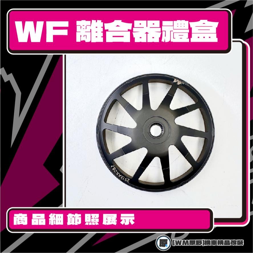 【原野WF傳動🎀】DIO離合器碗公組 傳動後組 動力輸出 扭力 有感提升 馬力 碗公 離合器 迪奧-細節圖3