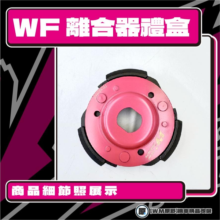 【原野WF傳動🎀】SMAX FORCE 1.0離合器碗公組 傳動後組 動力輸出 扭力 有感提升 馬力 碗公 離合器-細節圖2