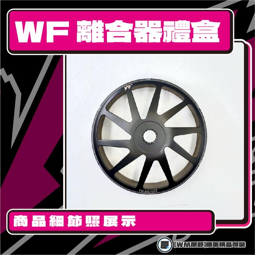 【原野WF傳動🎀】SMAX FORCE 1.0離合器碗公組 傳動後組 動力輸出 扭力 有感提升 馬力 碗公 離合器-細節圖3