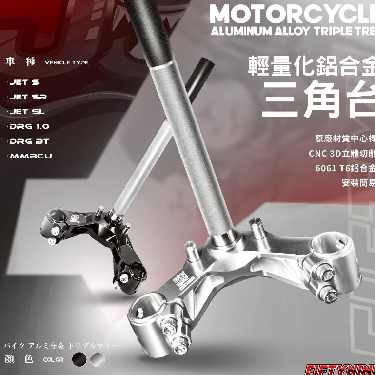 🚀59 FIFTYNINE🚀鋁合金三角台 JET車系 DRG  MMBCU JET S SR SL 輕量化 黑色 銀色-細節圖2