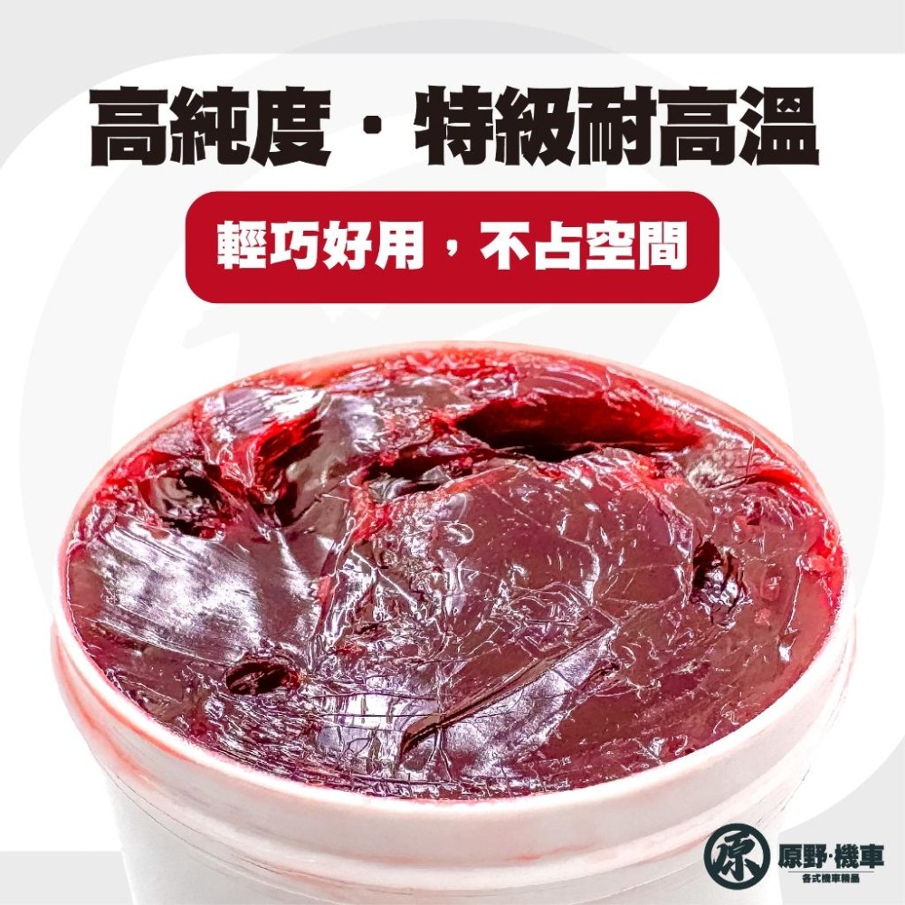 【開閉盤油脂】特級耐高溫潤滑油脂 高溫黃油 傳動軸承 齒輪箱 開閉盤可用 紅色  小包裝 150g-細節圖3