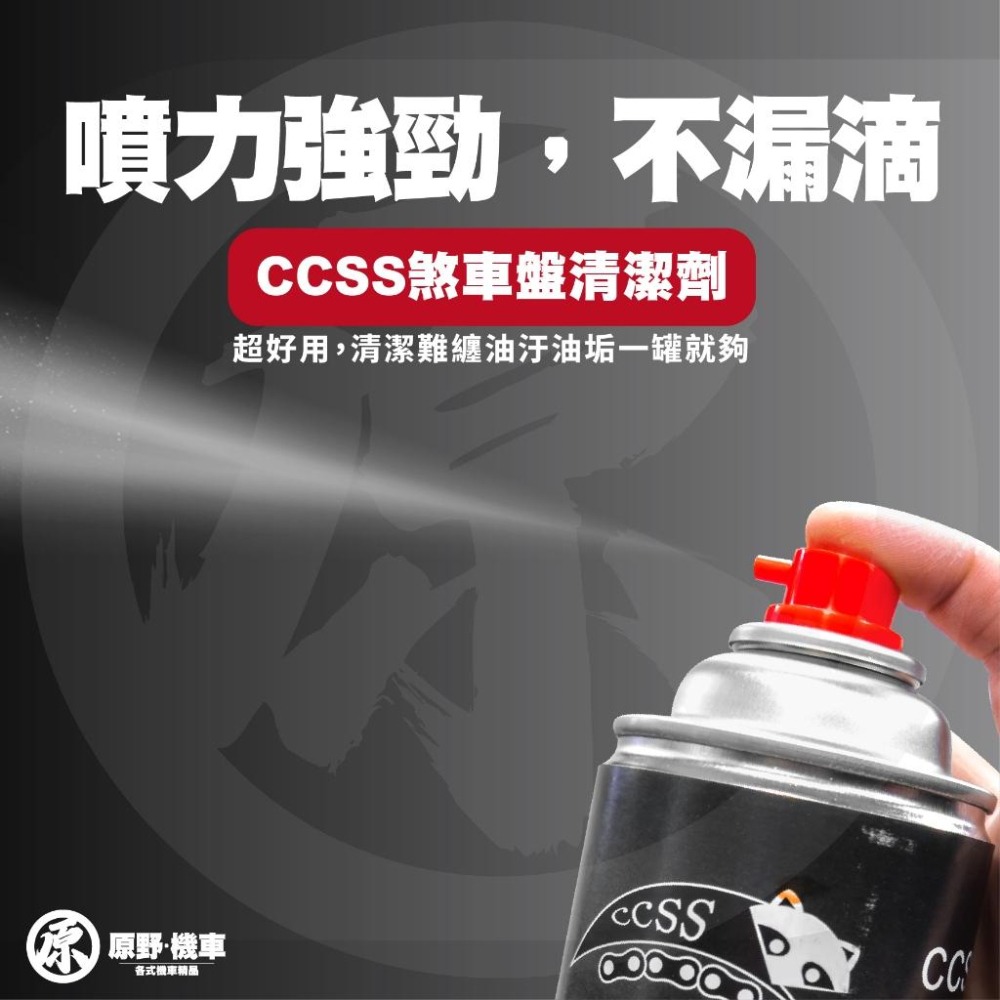 【CCSS】煞車盤清潔劑  汽車零件清潔 化清 積碳清潔 清潔劑 節氣門清潔劑 油汙去除劑 萬用清潔 煞清-細節圖5