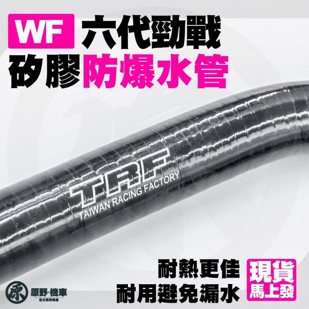 【WF防爆水管】 六代戰/水冷BWS  WF 矽膠水管 防爆水管 水箱水管 強化水管 直通水龜 直通水-細節圖3