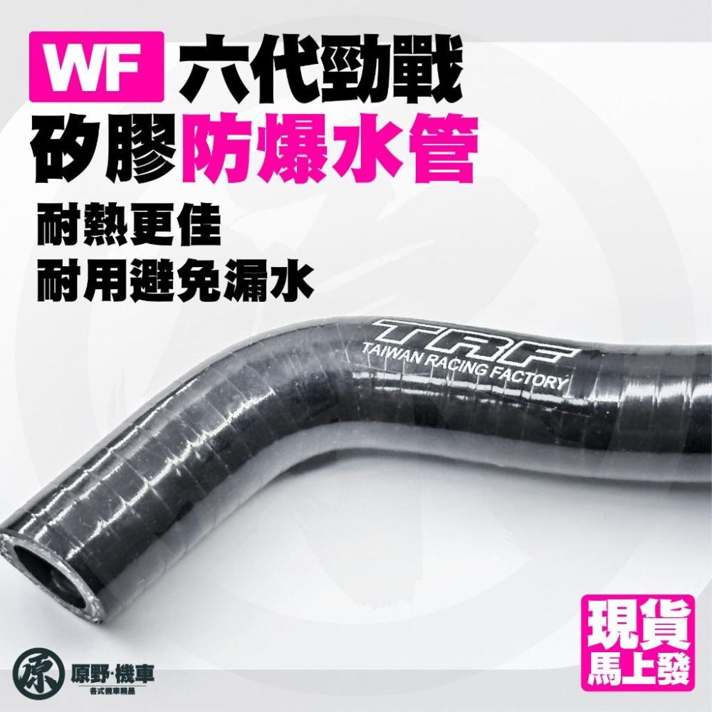 【WF防爆水管】 六代戰/水冷BWS  WF 矽膠水管 防爆水管 水箱水管 強化水管 直通水龜 直通水-細節圖5